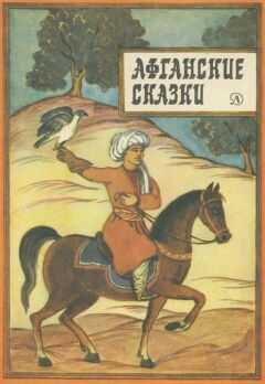 Автор Неизвестен - Афганские сказки