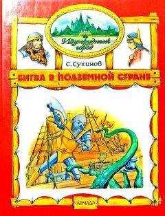 Сергей Сухинов - Битва в Подземной стране (иллюстр. М. Мисуно)