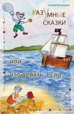 Сергей Рустанович - Разумные сказки, или Что делать если…