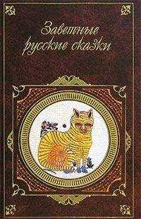 Александр Афанасьев - Заветные русские сказки