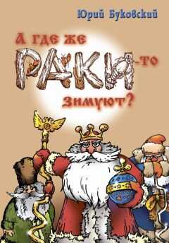 Юрий Буковский - А где же раки-то зимуют?
