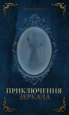 Евгения Хамуляк - Приключения Зеркала