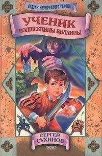 Сергей Сухинов - Ученик волшебницы Виллины