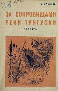 Максимилиан Кравков - За сокровищами реки Тунгуски