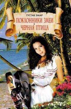 Густав Эмар - Черная Птица