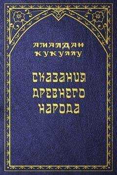 Амалдан Кукуллу - Сказания древнего народа
