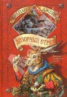 Брайан Джейкс - Дозорный Отряд