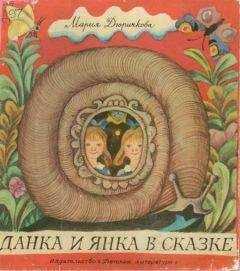 Мария Дюричкова - Данка и Янка в сказке