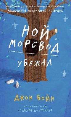 Джон Бойн - Ной Морсвод убежал