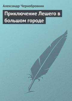 Александр Чернобровкин - Приключение Лешего в большом городе