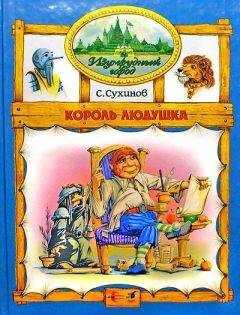 Сергей Сухинов - Король Людушка (иллюстр. М. Мисуно)