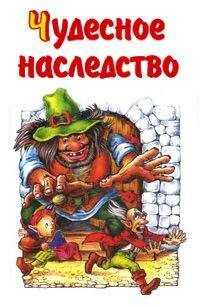 Михаил Каришнев-Лубоцкий - Чудесное наследство. Книга 4