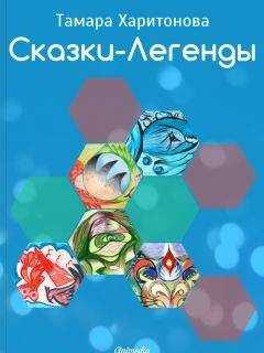 Тамара Харитонова - Сказки-легенды