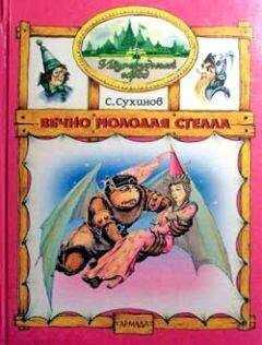 Сергей Сухинов - Вечно молодая Стелла