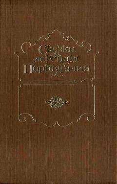 Л. Румянцева - Сказки и легенды Португалии