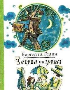 Биргитта Гедин - Чинуша на груше