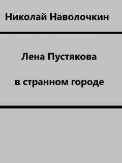 Николай Наволочкин - Лена Пустякова в странном городе