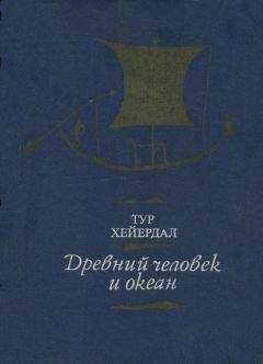 Тур Хейердал - Древний человек и океан