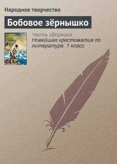 Народное творчество - Бобовое зёрнышко