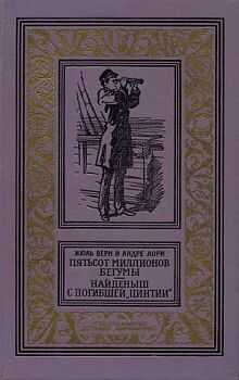 Жюль Верн - Найденыш с погибшей «Цинтии»