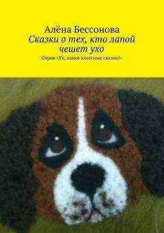 Алена Бессонова - Сказки о тех, кто лапой чешет ухо