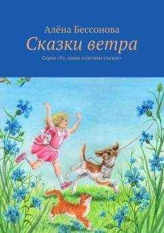 Алена Бессонова - Сказки ветра