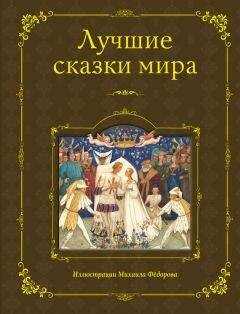 Народное творчество - Лучшие сказки мира