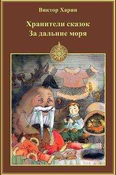 Виктор Харин - За дальние моря