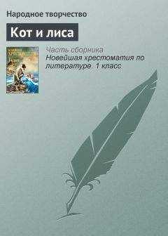 Народное творчество - Кот и лиса