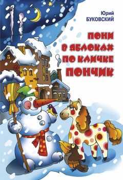 Юрий Буковский - Пони в яблоках по кличке Пончик