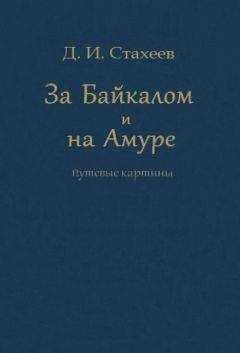 Дмитрий Стахеев - За Байкалом и на Амуре. Путевые картины