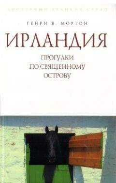 Генри Мортон - Ирландия. Прогулки по священному острову