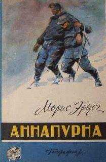 Морис Эрцог - Аннапурна