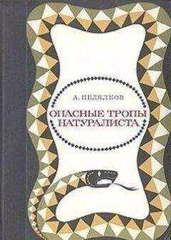 Аркадий Недялков - Опасные тропы натуралиста (Записки ловца змей)