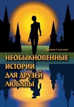 Марина Соколова - Необыкновенные истории для друзей Любавы
