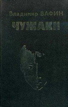 Владимир Вафин - Чужаки