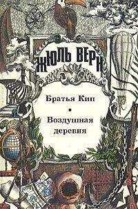 Верн Жюль - Воздушная деревня