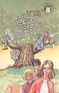Кэролайн Кин - Тайна старого дуба