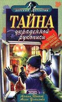 Анна Устинова - Тайна украденной рукописи