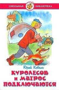 Юрий Коваль - Куролесов и Матрос подключаются
