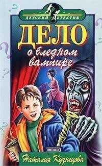 Наталия Кузнецова - Дело о бледном вампире