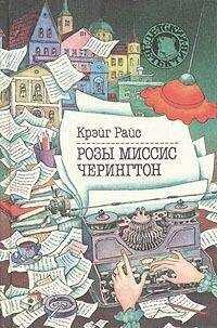 Крейг Райс - Розы миссис Черингтон