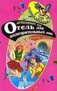 Фиона Келли - Отель для подозрительных лиц