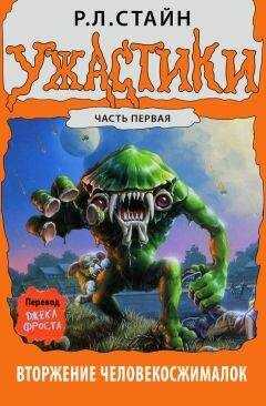 Р. Стайн - Вторжение Человекосжималок. Часть первая