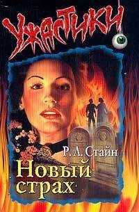 Роберт Стайн - Новый страх