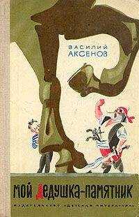 Василий Аксенов - Мой дедушка — памятник