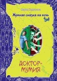 Мария Некрасова - Вечеринка для нечисти