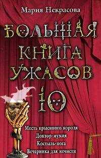 Мария Некрасова - Костыль-нога