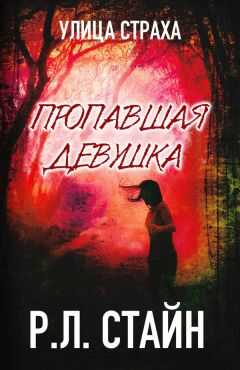 Р. Стайн - Пропавшая девушка
