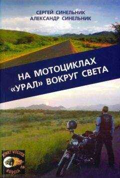 Сергей Синельник - На мотоциклах «Урал» вокруг света